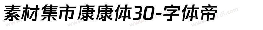 素材集市康康体30字体转换