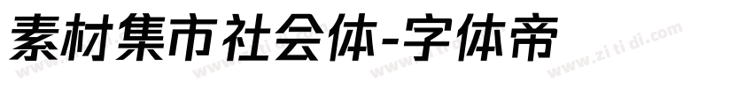素材集市社会体字体转换
