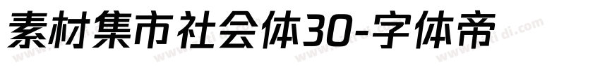 素材集市社会体30字体转换