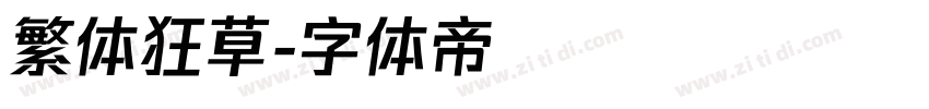 繁体狂草字体转换