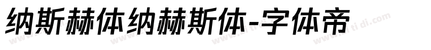 纳斯赫体纳赫斯体字体转换