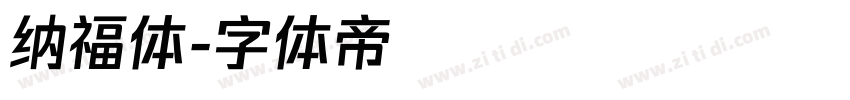 纳福体字体转换