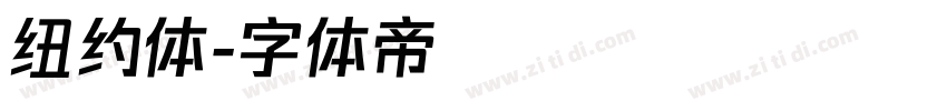 纽约体字体转换