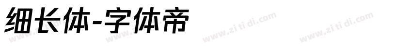 细长体字体转换
