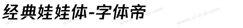 经典娃娃体字体转换