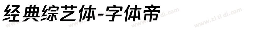 经典综艺体字体转换