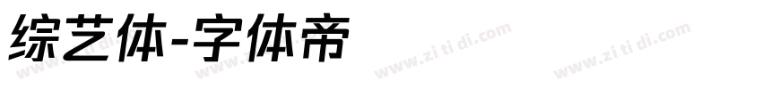 综艺体字体转换