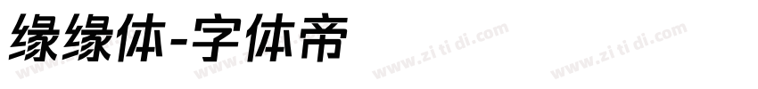 缘缘体字体转换
