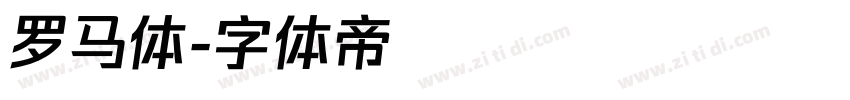 罗马体字体转换