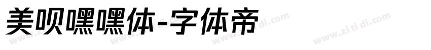 美呗嘿嘿体字体转换