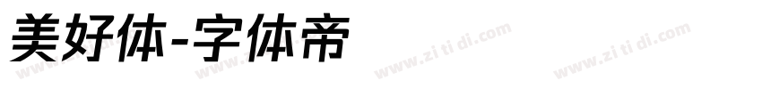 美好体字体转换