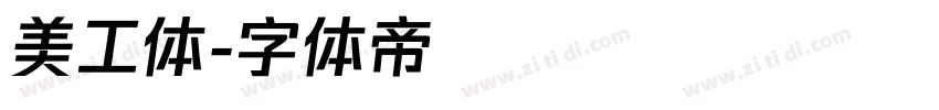 美工体字体转换