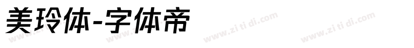 美玲体字体转换