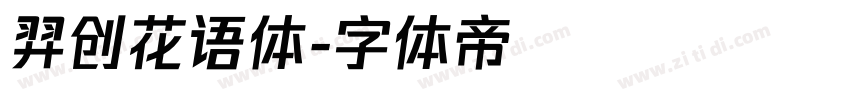 羿创花语体字体转换