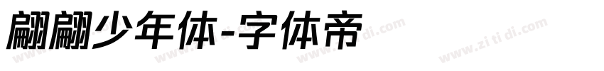 翩翩少年体字体转换