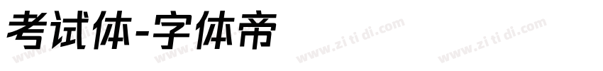 考试体字体转换
