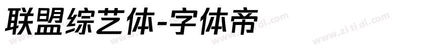 联盟综艺体字体转换