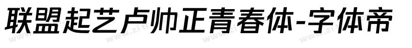联盟起艺卢帅正青春体字体转换