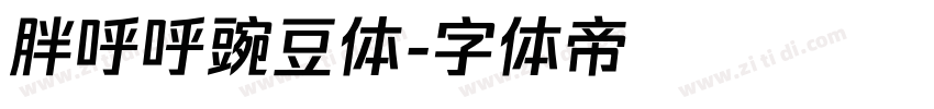 胖呼呼豌豆体字体转换