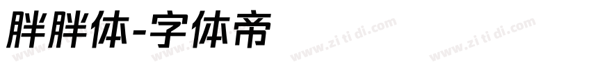 胖胖体字体转换