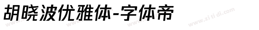胡晓波优雅体字体转换
