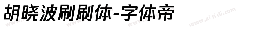 胡晓波刷刷体字体转换