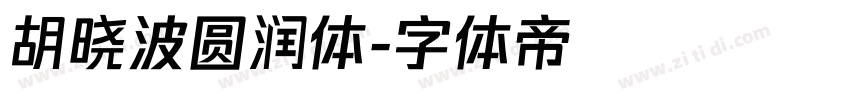 胡晓波圆润体字体转换
