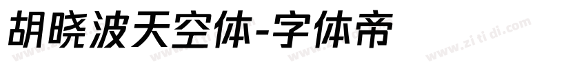胡晓波天空体字体转换