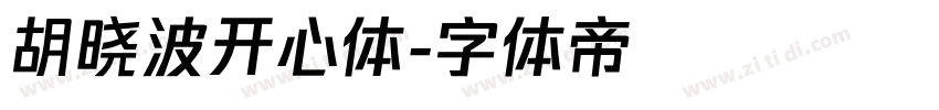 胡晓波开心体字体转换