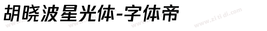 胡晓波星光体字体转换