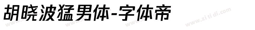 胡晓波猛男体字体转换