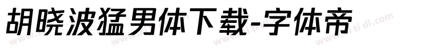 胡晓波猛男体下载字体转换