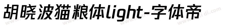 胡晓波猫粮体light字体转换
