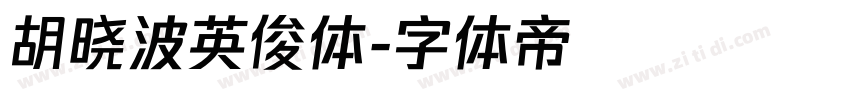 胡晓波英俊体字体转换