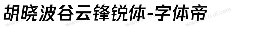 胡晓波谷云锋锐体字体转换