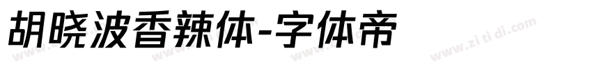 胡晓波香辣体字体转换