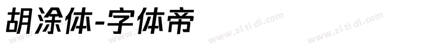 胡涂体字体转换