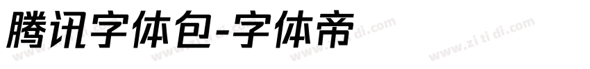 腾讯字体包字体转换