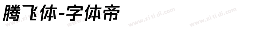 腾飞体字体转换