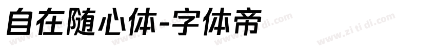 自在随心体字体转换