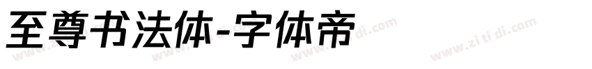 至尊书法体字体转换