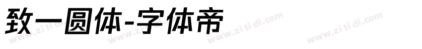 致一圆体字体转换
