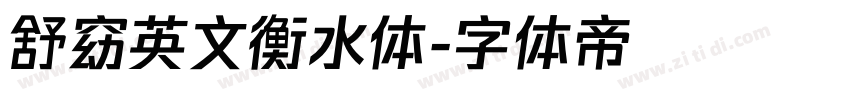 舒窈英文衡水体字体转换