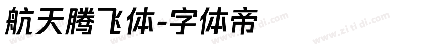 航天腾飞体字体转换