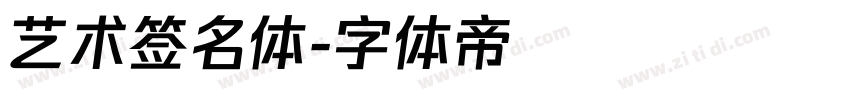 艺术签名体字体转换