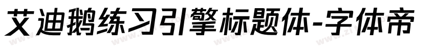 艾迪鹅练习引擎标题体字体转换