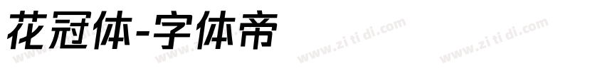 花冠体字体转换