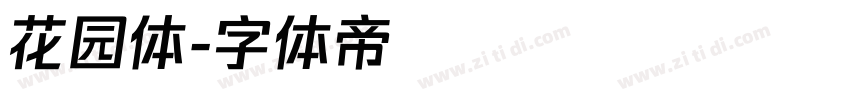 花园体字体转换