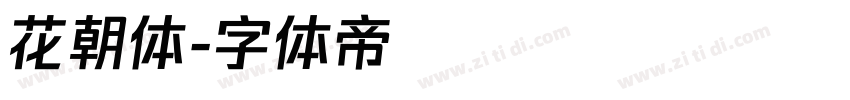 花朝体字体转换