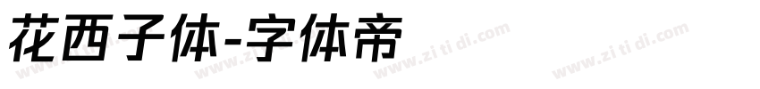花西子体字体转换
